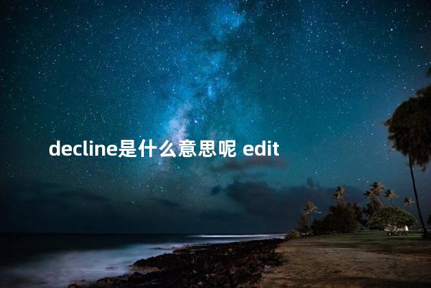 decline是什么意思呢 editprofile翻译成中文